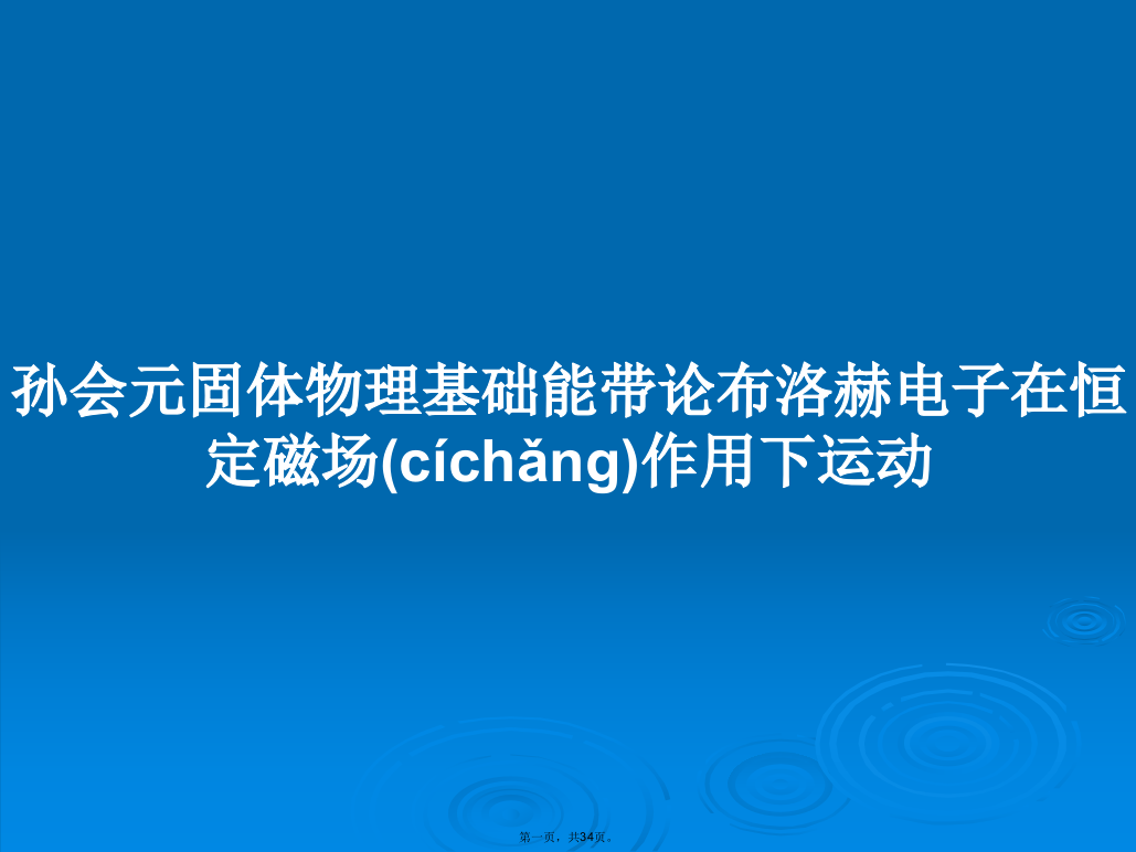 孙会元固体物理基础能带论布洛赫电子在恒定磁场作用下运动