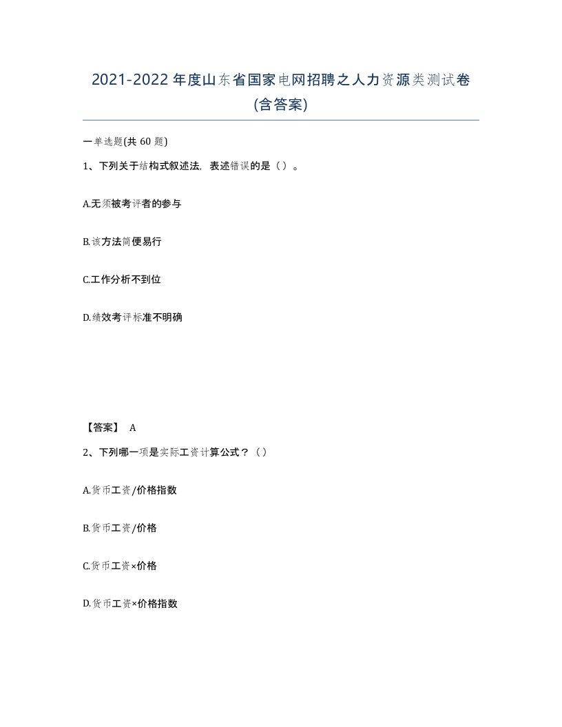 2021-2022年度山东省国家电网招聘之人力资源类测试卷含答案