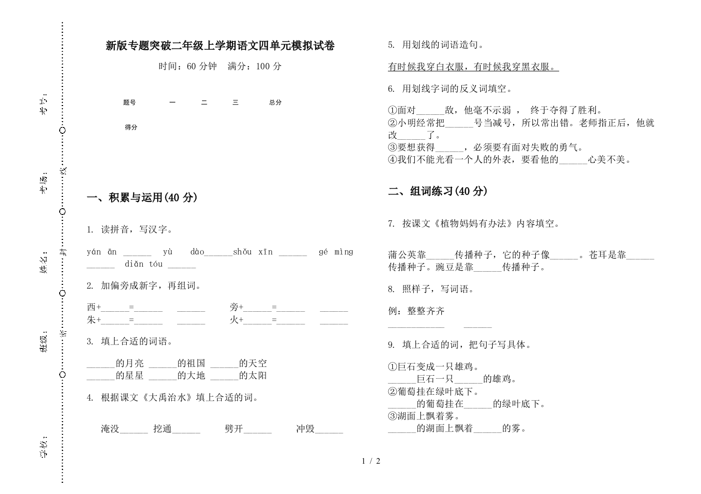 新版专题突破二年级上学期语文四单元模拟试卷