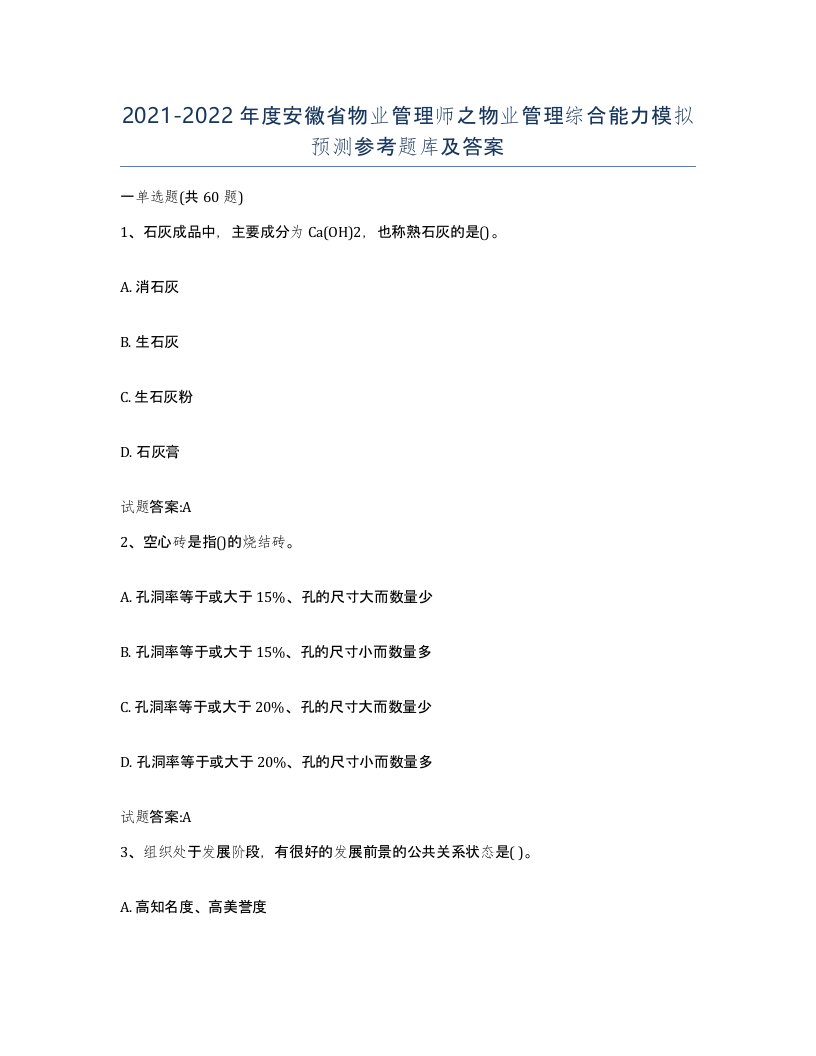 2021-2022年度安徽省物业管理师之物业管理综合能力模拟预测参考题库及答案