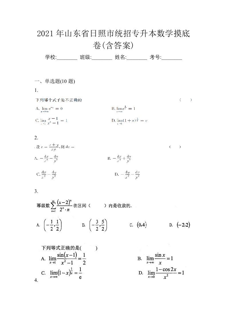 2021年山东省日照市统招专升本数学摸底卷含答案