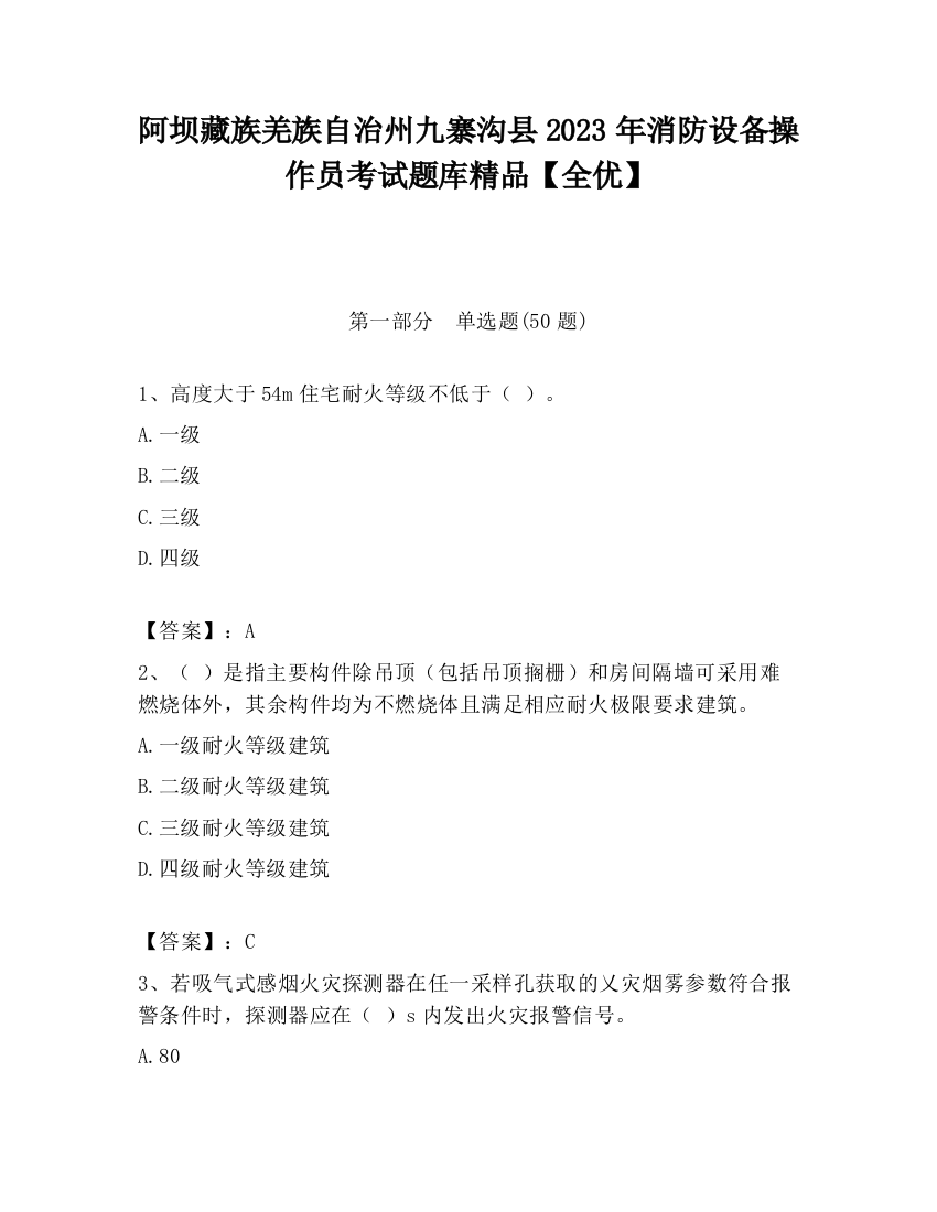 阿坝藏族羌族自治州九寨沟县2023年消防设备操作员考试题库精品【全优】