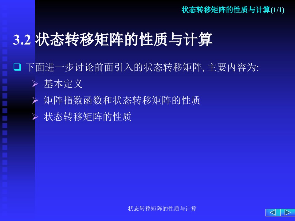 状态转移矩阵的性质与计算课件