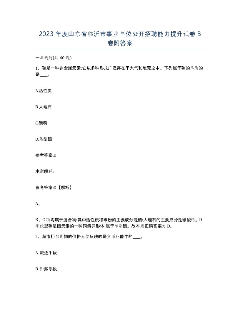 2023年度山东省临沂市事业单位公开招聘能力提升试卷B卷附答案