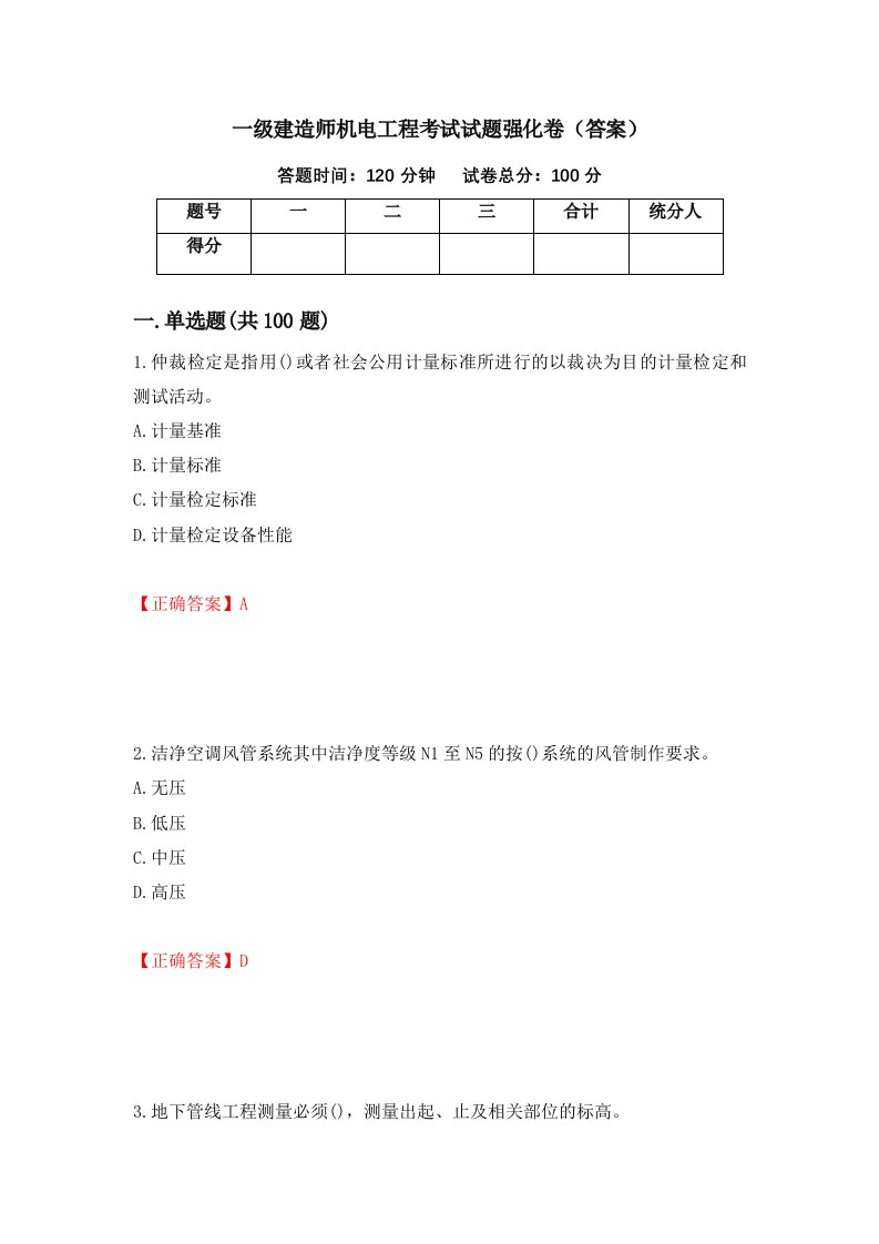 一级建造师机电工程考试试题强化卷答案74