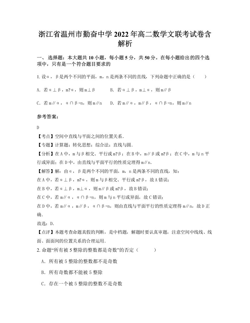 浙江省温州市勤奋中学2022年高二数学文联考试卷含解析