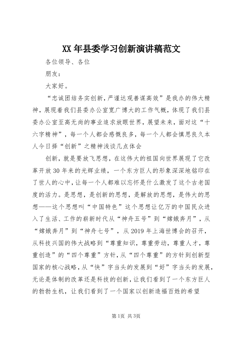 XX年县委学习创新演讲稿范文