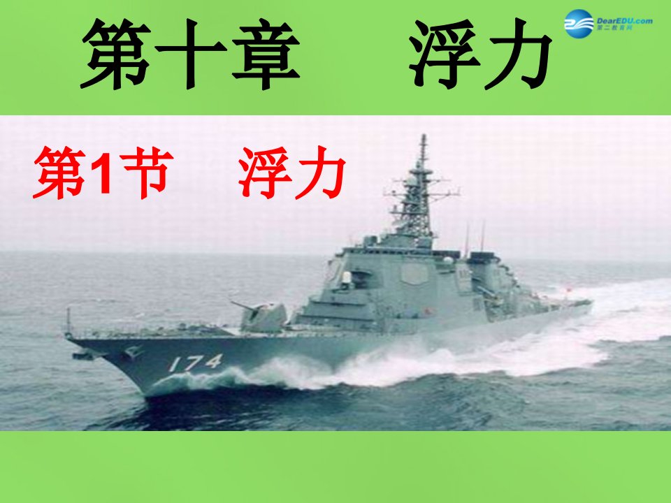 八年级物理下册10.1浮力名师比赛一等奖课件市公开课一等奖课件名师大赛获奖课件