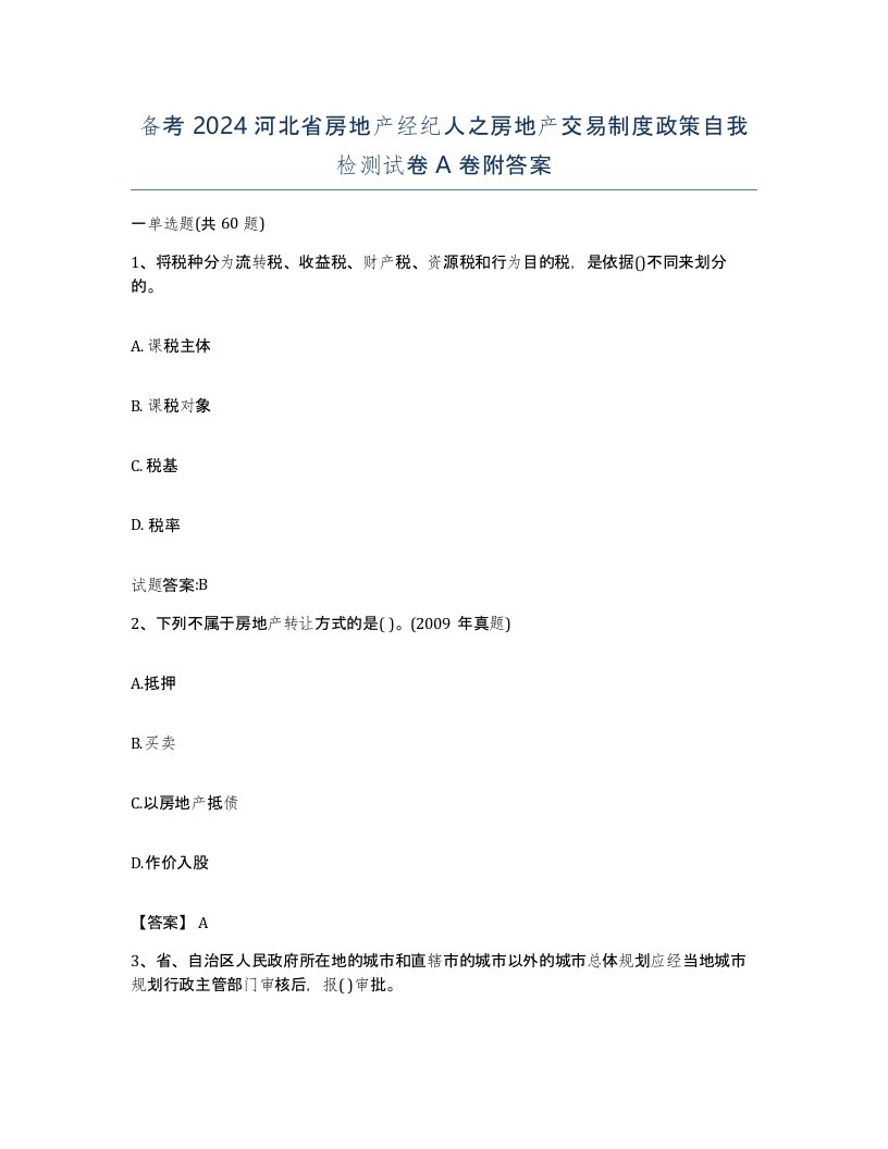 备考2024河北省房地产经纪人之房地产交易制度政策自我检测试卷A卷附答案