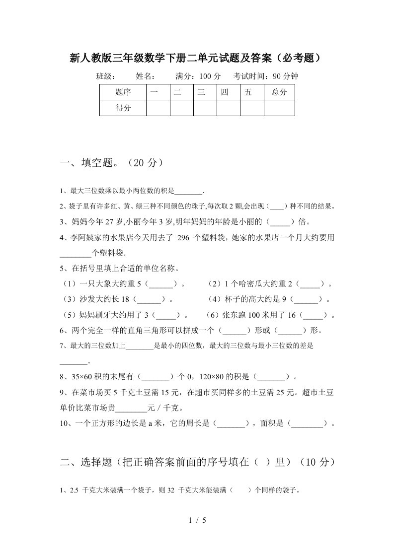 新人教版三年级数学下册二单元试题及答案必考题