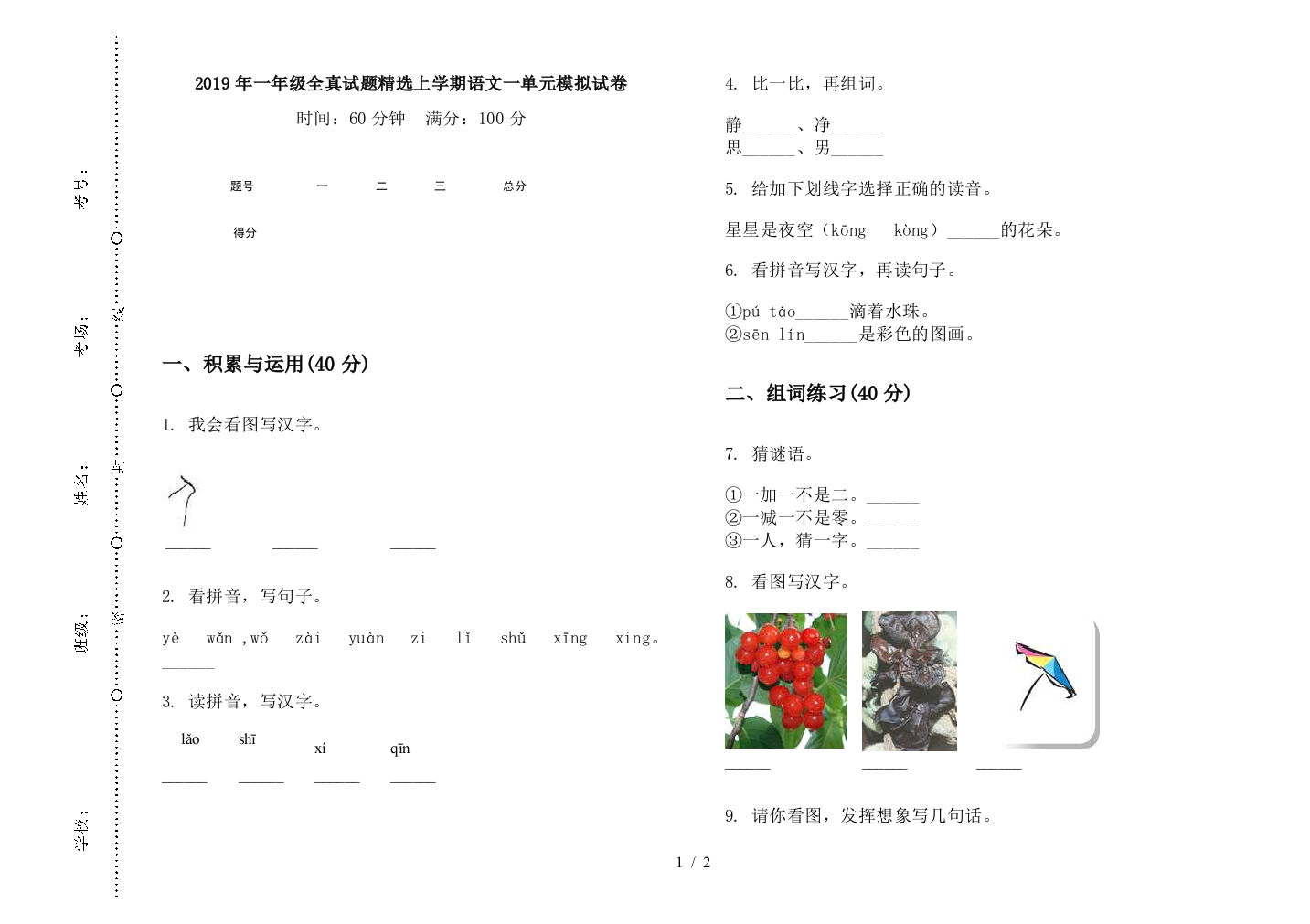 2019年一年级全真试题精选上学期语文一单元模拟试卷