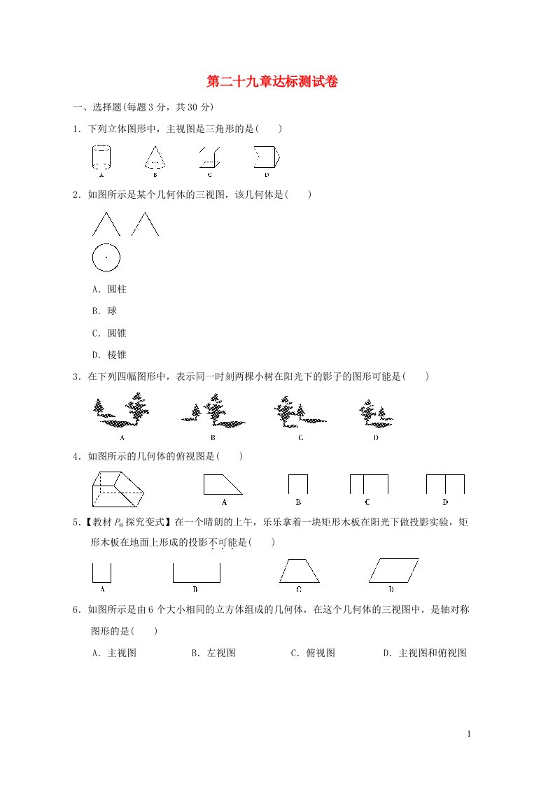 2022春九年级数学下册第29章投影与视图达标测试卷新版新人教版