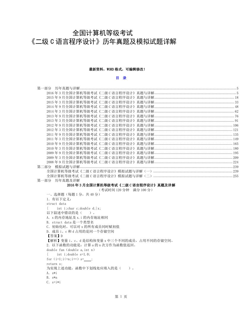 全国计算机等级考试《二级c语言程序设计》历年真题与模拟试题详解446p