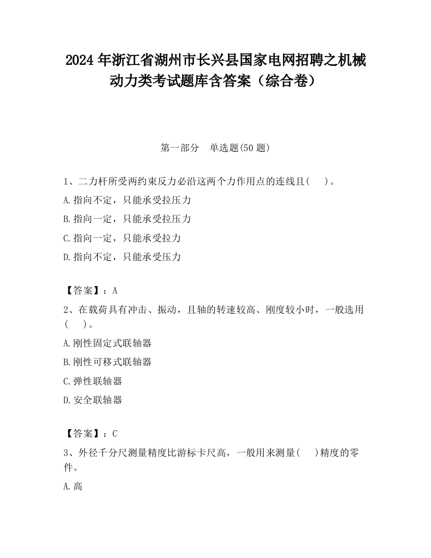 2024年浙江省湖州市长兴县国家电网招聘之机械动力类考试题库含答案（综合卷）