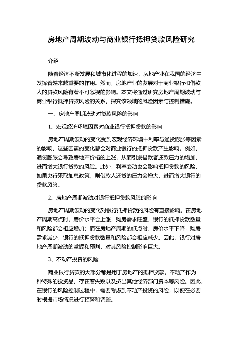 房地产周期波动与商业银行抵押贷款风险研究