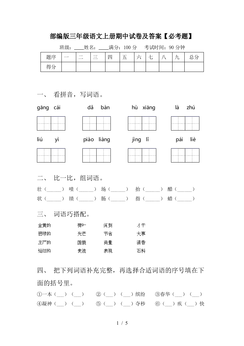 部编版三年级语文上册期中试卷及答案【必考题】