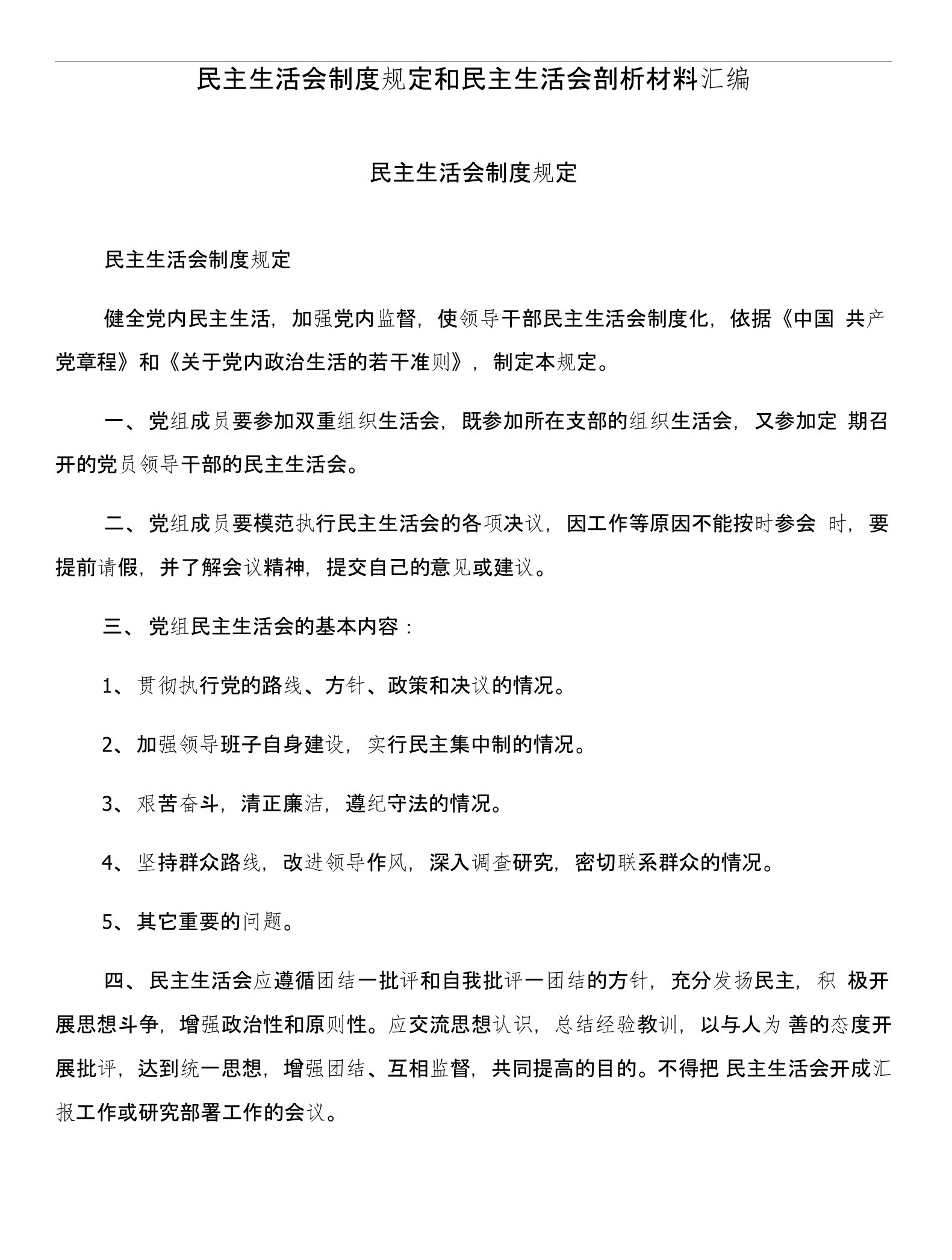 民主生活会制度规定和民主生活会剖析材料汇编