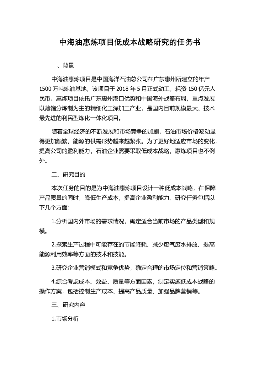 中海油惠炼项目低成本战略研究的任务书