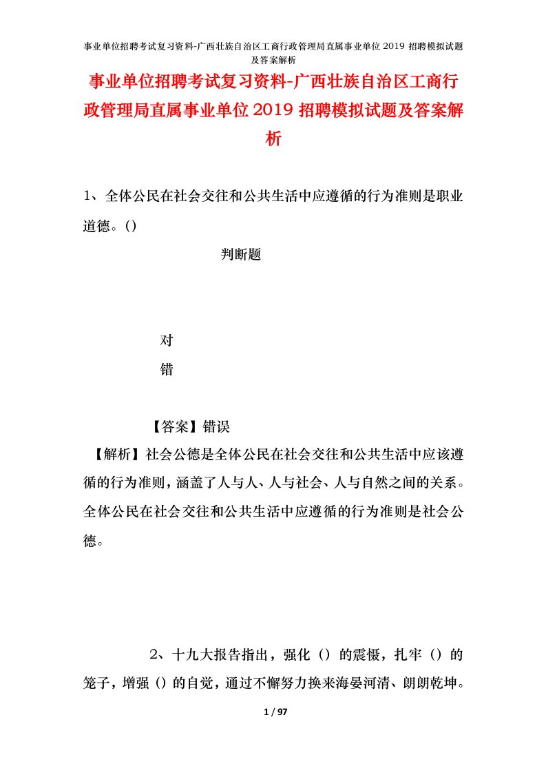 事业单位招聘考试复习资料-广西壮族自治区工商行政管理局直属事业单位2019招聘模拟试题及答案解析