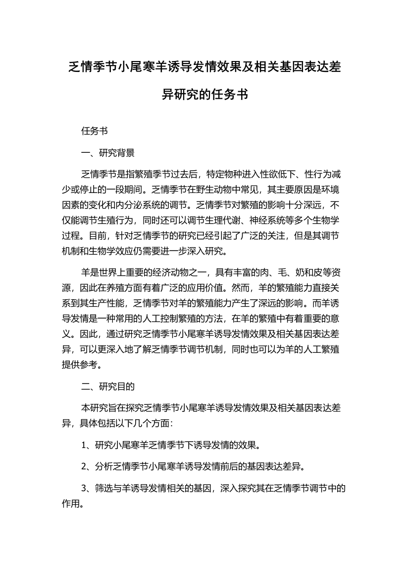 乏情季节小尾寒羊诱导发情效果及相关基因表达差异研究的任务书