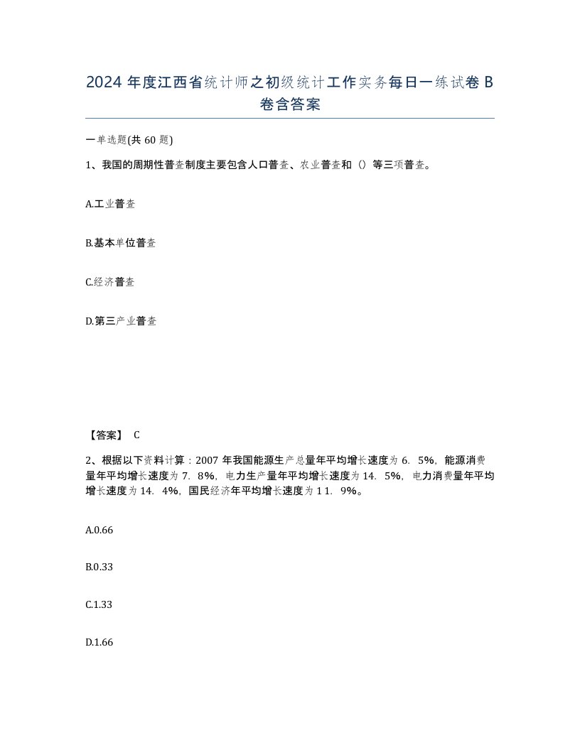 2024年度江西省统计师之初级统计工作实务每日一练试卷B卷含答案