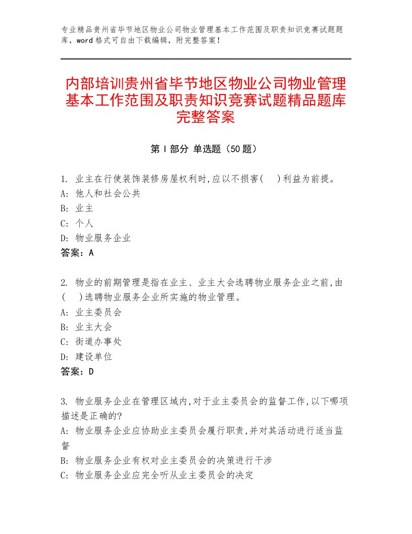 内部培训贵州省毕节地区物业公司物业管理基本工作范围及职责知识竞赛试题精品题库完整答案