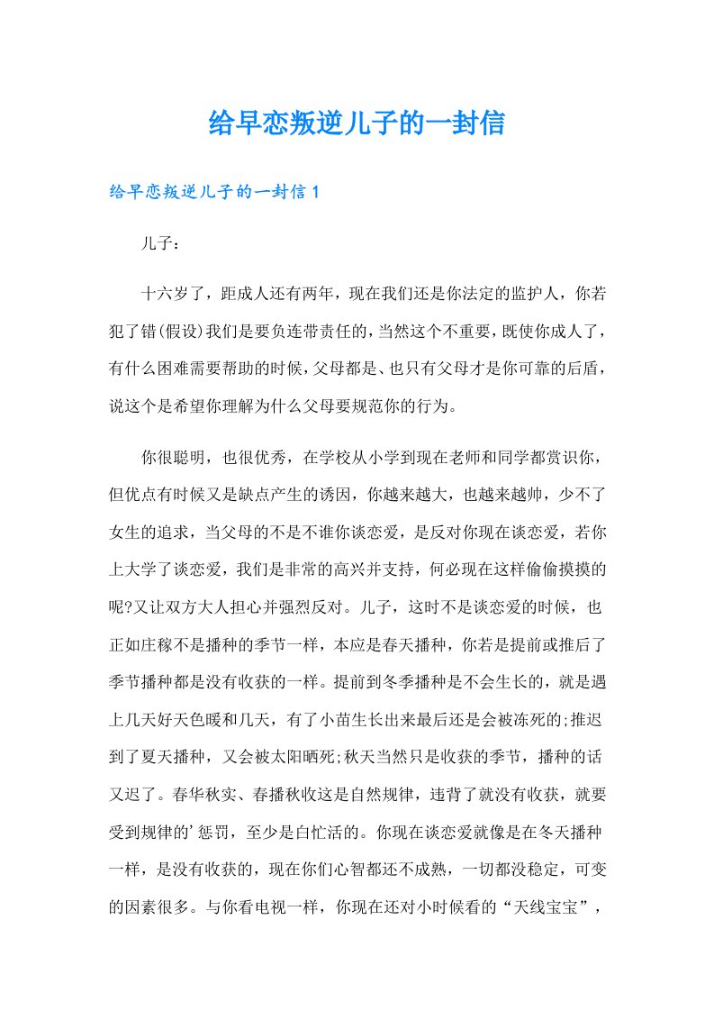 给早恋叛逆儿子的一封信