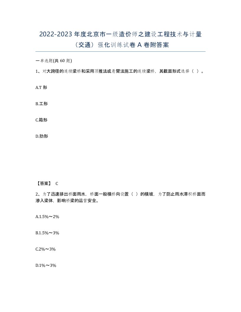 2022-2023年度北京市一级造价师之建设工程技术与计量交通强化训练试卷A卷附答案