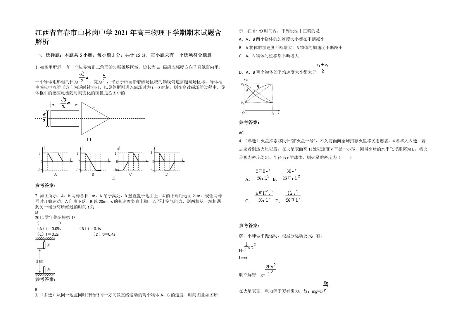 江西省宜春市山林岗中学2021年高三物理下学期期末试题含解析