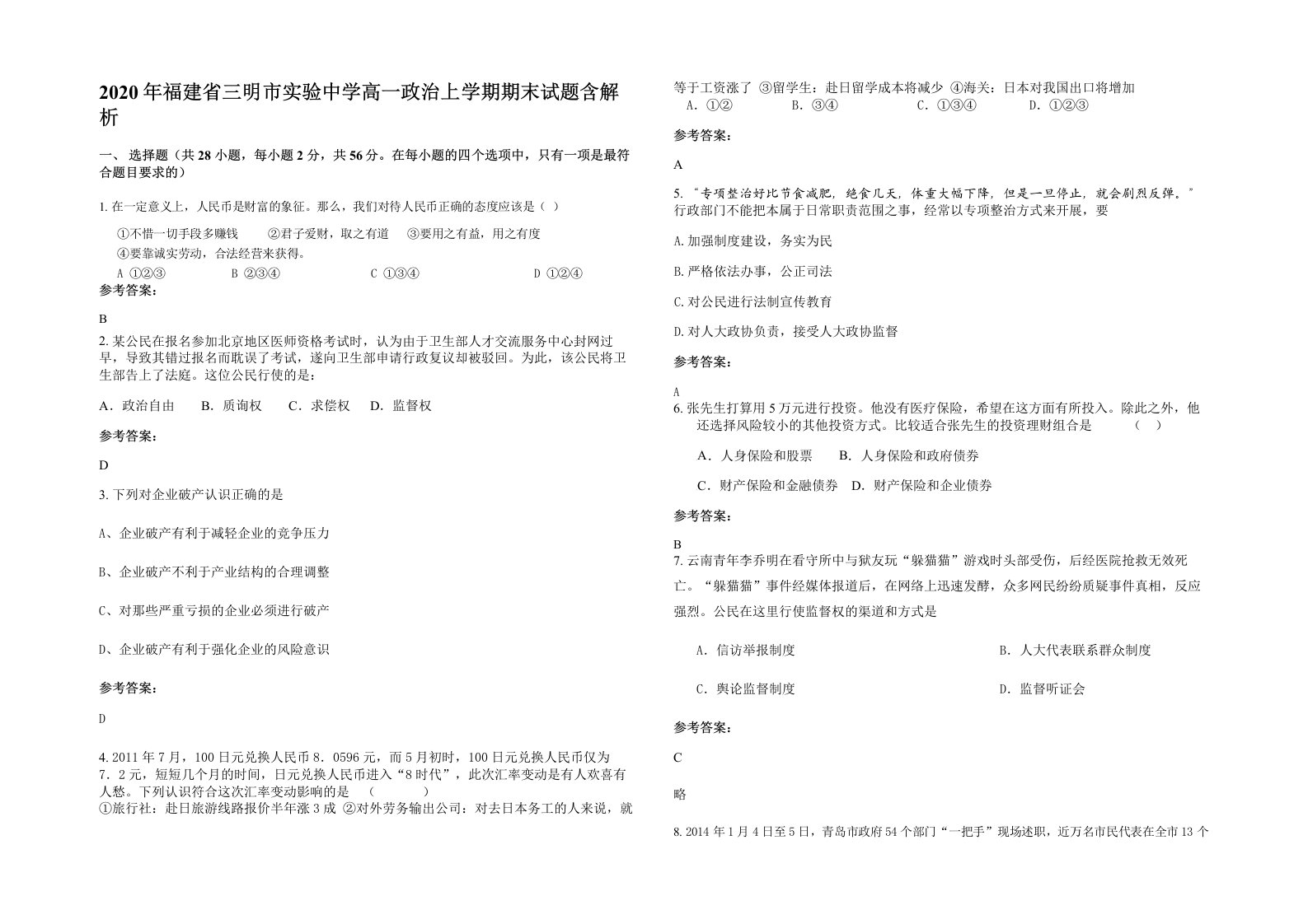 2020年福建省三明市实验中学高一政治上学期期末试题含解析