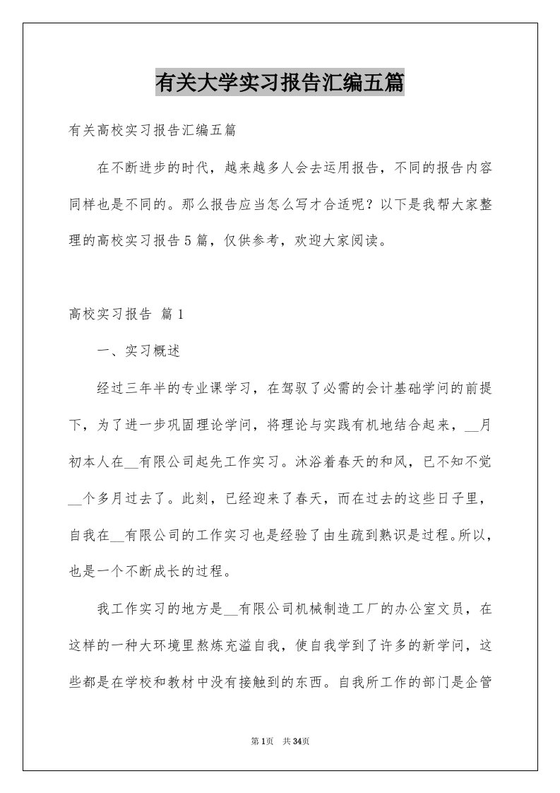 有关大学实习报告汇编五篇