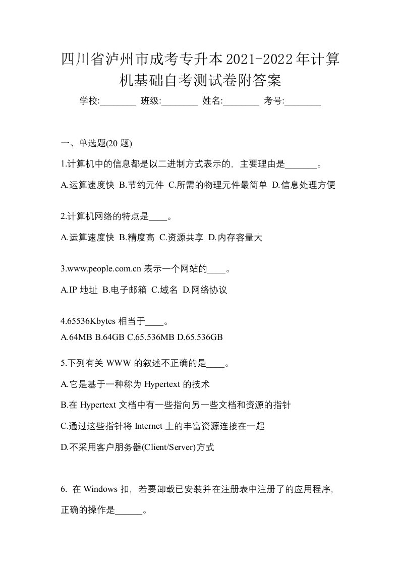 四川省泸州市成考专升本2021-2022年计算机基础自考测试卷附答案