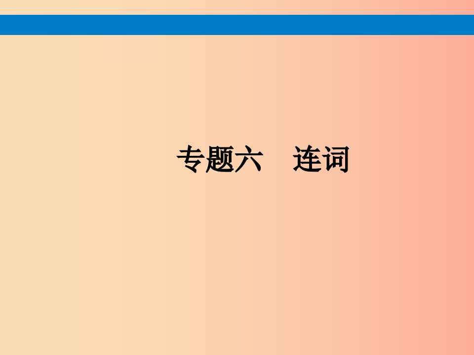 （课标通用）安徽省2019年中考英语总复习