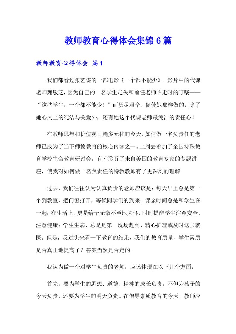 教师教育心得体会集锦6篇