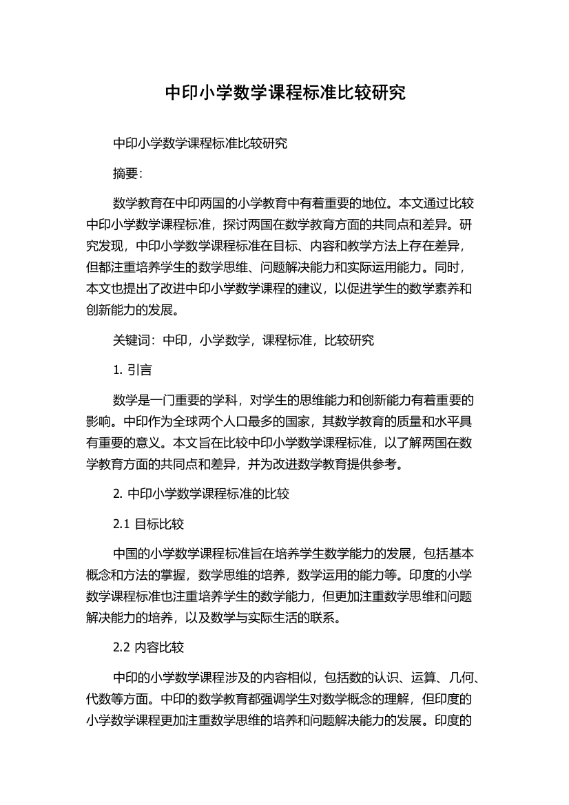 中印小学数学课程标准比较研究