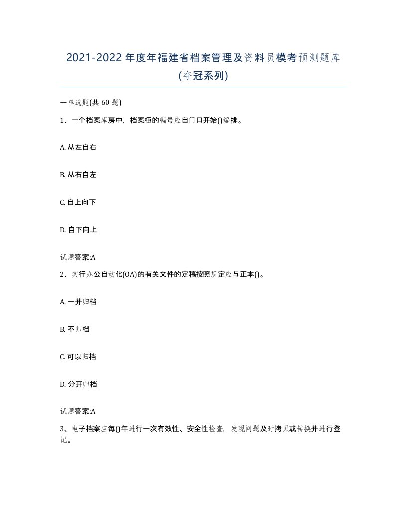 2021-2022年度年福建省档案管理及资料员模考预测题库夺冠系列