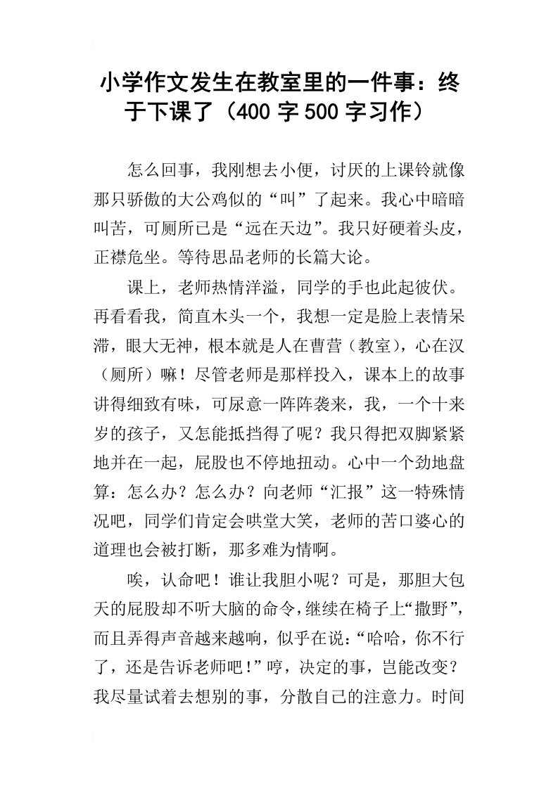 小学作文发生在教室里的一件事：终于下课了400字500字习作