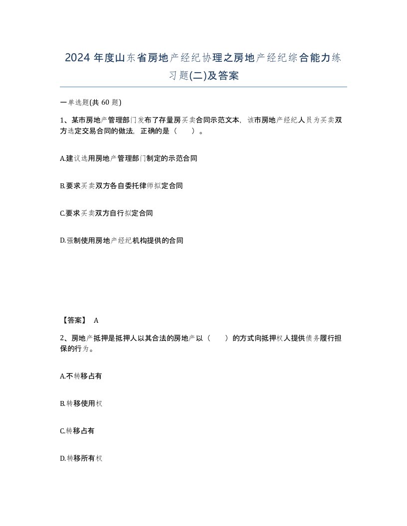 2024年度山东省房地产经纪协理之房地产经纪综合能力练习题二及答案