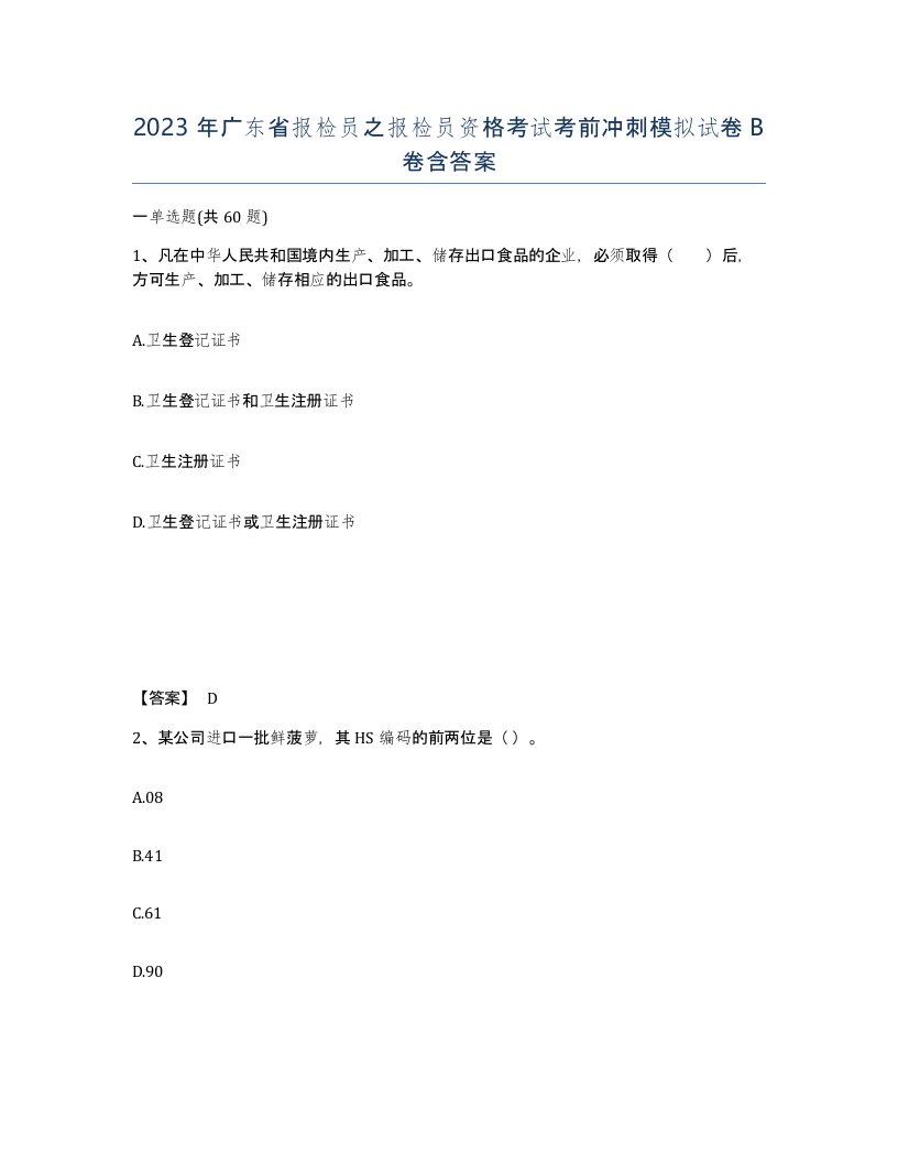 2023年广东省报检员之报检员资格考试考前冲刺模拟试卷B卷含答案