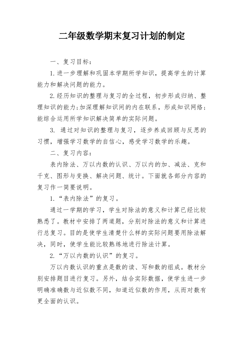 二年级数学期末复习计划的制定