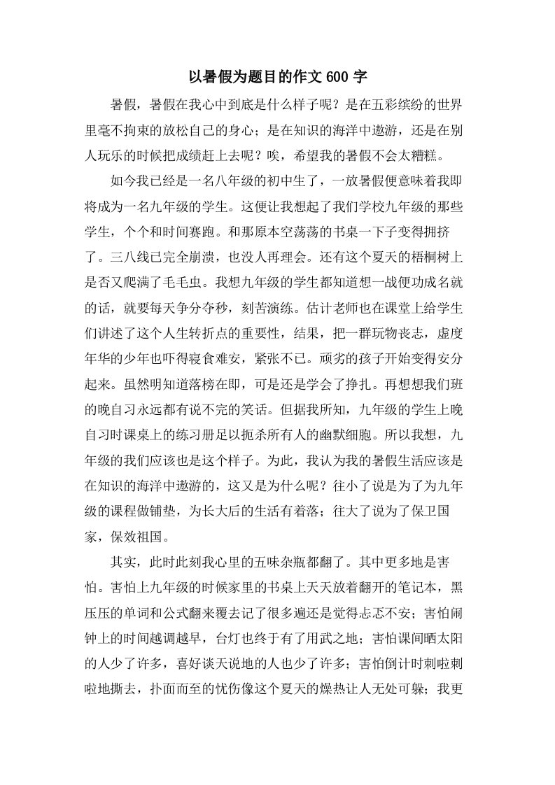 以暑假为题目的作文600字