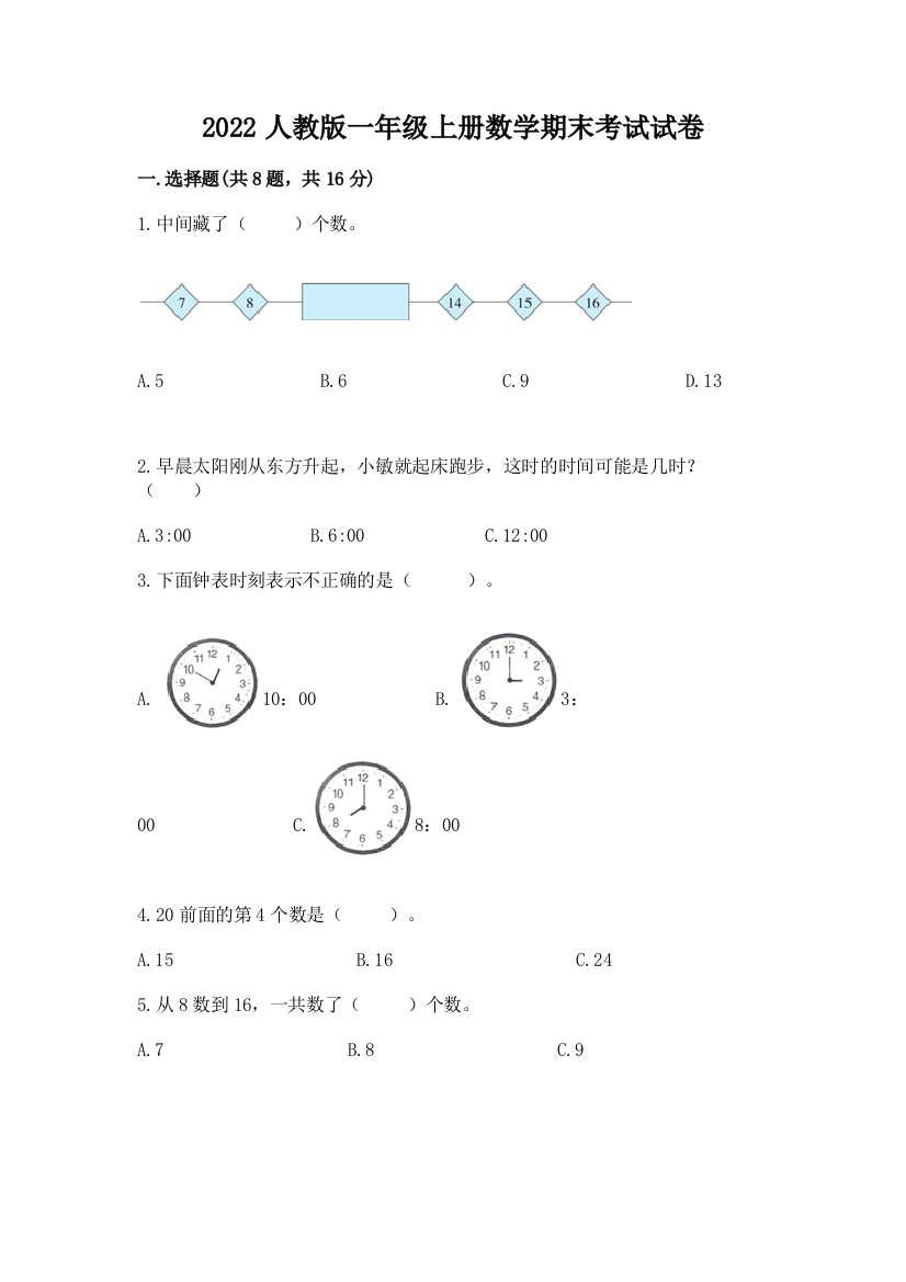 2022人教版一年级上册数学期末考试试卷【原创题】