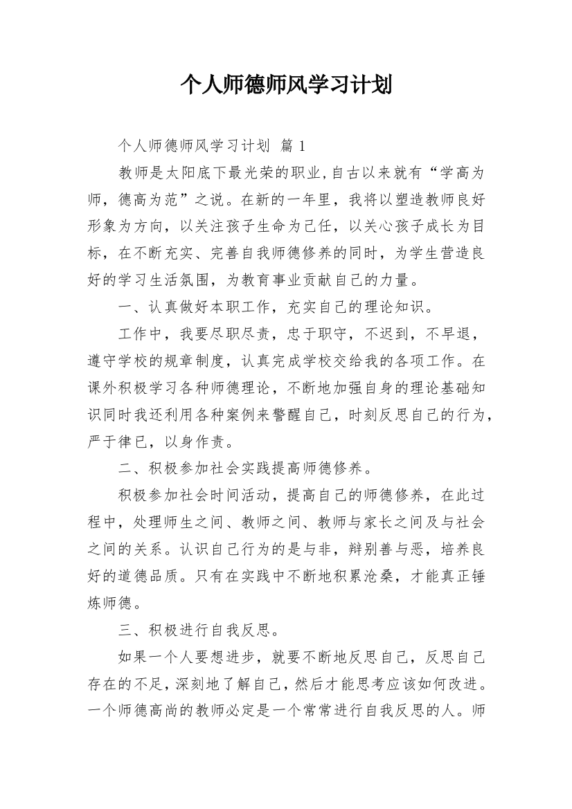 个人师德师风学习计划