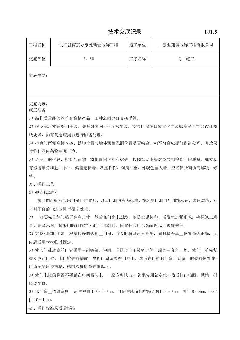 技术交底记录-门安装施工