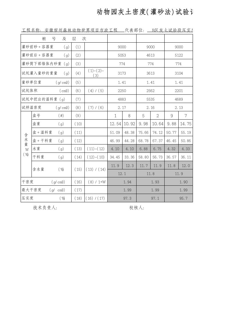 灌砂法测压实度计算公式