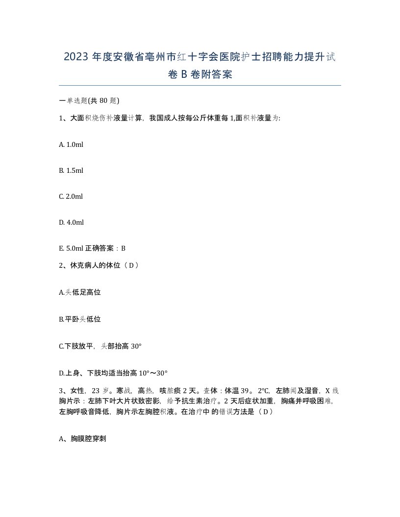 2023年度安徽省亳州市红十字会医院护士招聘能力提升试卷B卷附答案