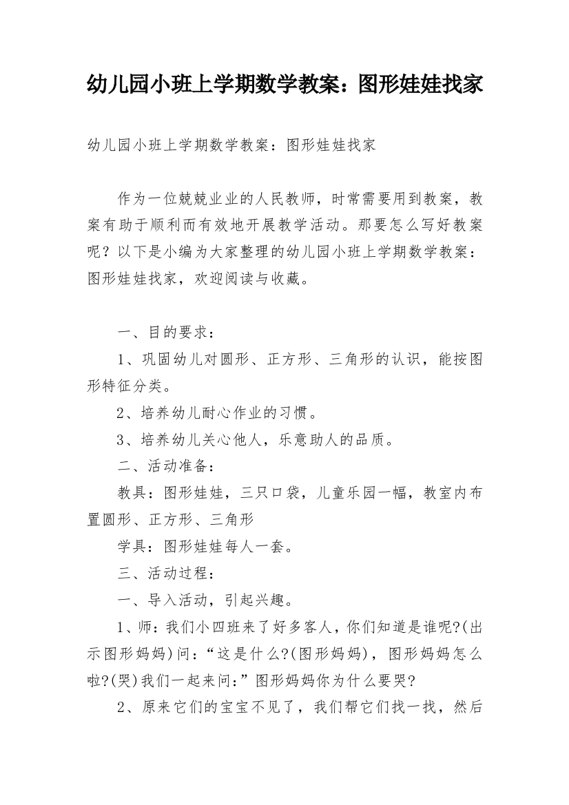 幼儿园小班上学期数学教案：图形娃娃找家