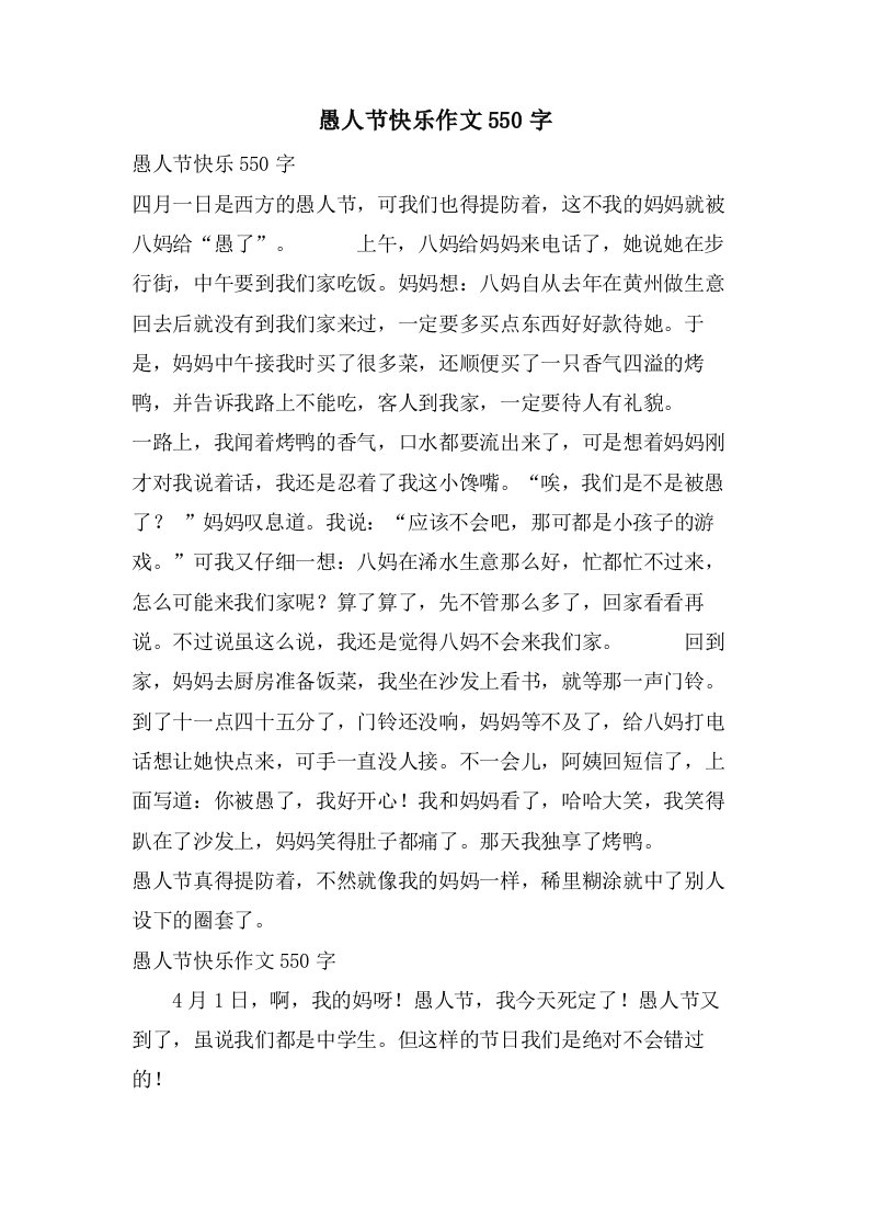 愚人节快乐作文550字