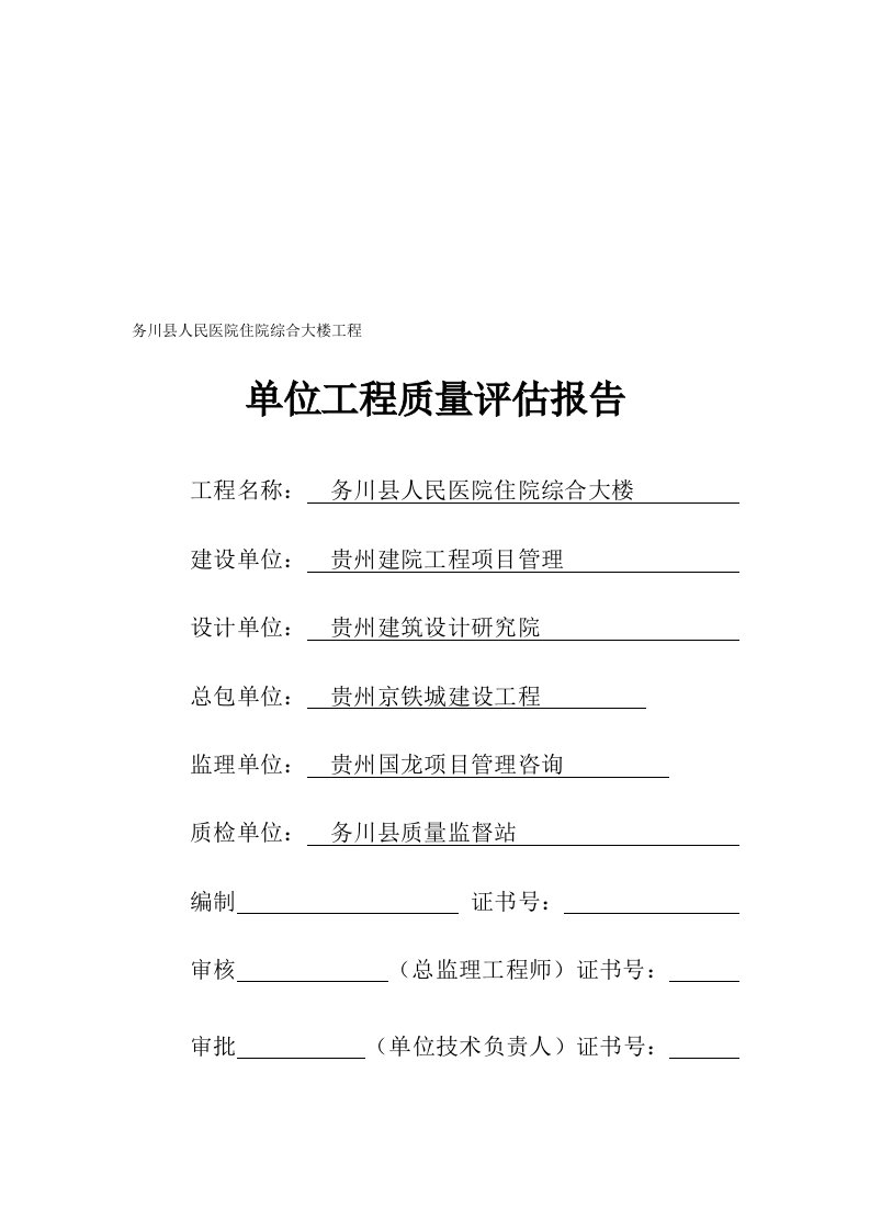 宝典务川县人民医院住院综合大楼工程单位工程竣工验收质量评估报告2