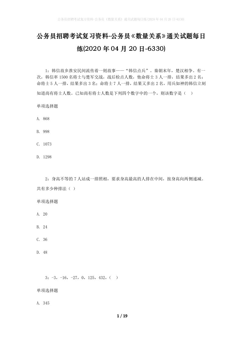 公务员招聘考试复习资料-公务员数量关系通关试题每日练2020年04月20日-6330